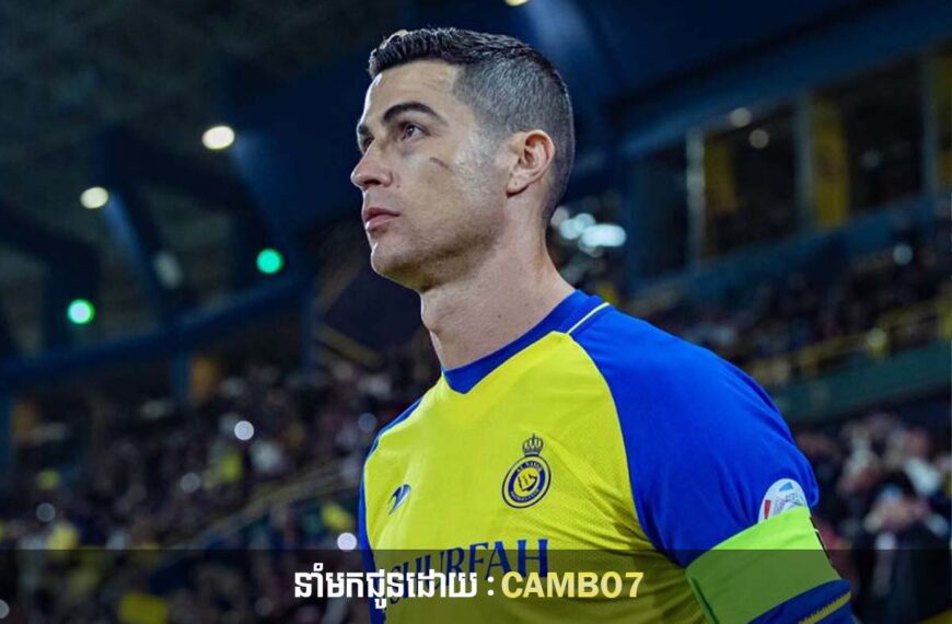 តើ Ronaldo អាចនឹងមានវត្តមានដែរឬទេនៅក្នុងយប់នេះ