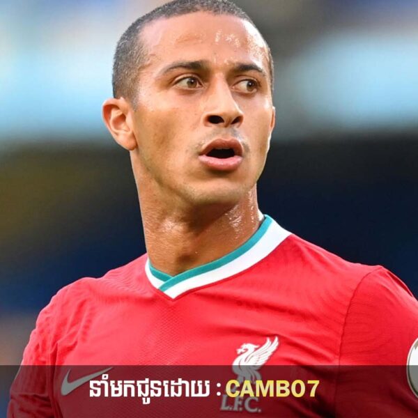 ខ្សែបម្រើ Thiago Alcantara អាចនឹងមិនមកកាន់ក្លឹបយក្សមួយនេះនោះទេ