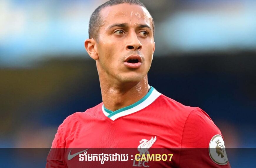 ខ្សែបម្រើ Thiago Alcantara អាចនឹងមិនមកកាន់ក្លឹបយក្សមួយនេះនោះទេ