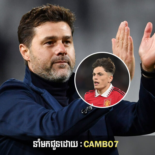 លោក Mauricio Pochettino បាននិយាយពាក្យប៉ុន្មានម៉ាត់នេះទៅកាន់ Garnacho