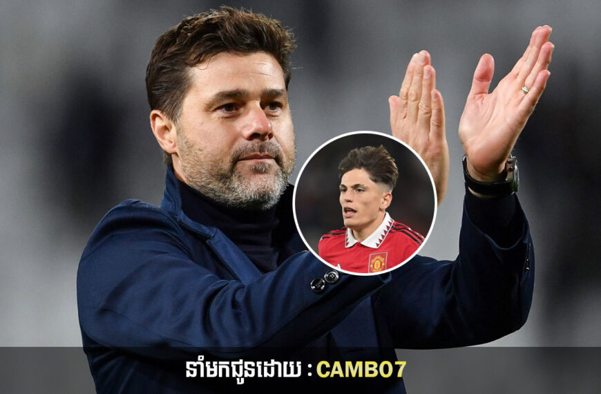 លោក Mauricio Pochettino បាននិយាយពាក្យប៉ុន្មានម៉ាត់នេះទៅកាន់ Garnacho