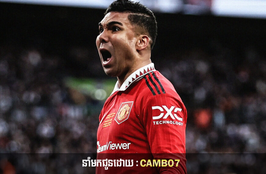 Casemiro មានបំណងទៅក្លឹបយក្សមួយនេះ នៅទ្វីបអឺរ៉ុប ចំពេល Man Utd ត្រៀមលក់នៅខែមករា